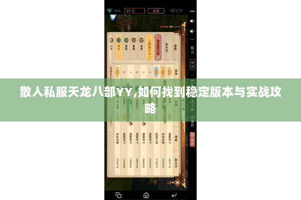 散人私服天龙八部YY,如何找到稳定版本与实战攻略