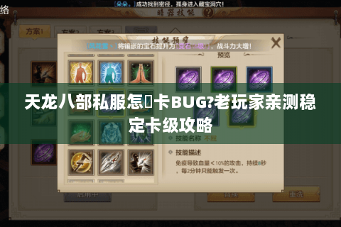 天龙八部私服怎麼卡BUG?老玩家亲测稳定卡级攻略 天龙八部私服怎麼卡BUG?老玩家亲测稳定卡级攻略