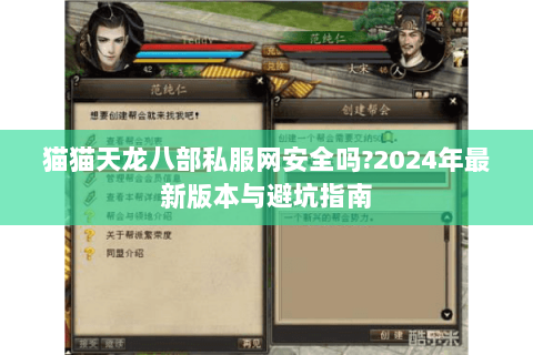 猫猫天龙八部私服网安全吗?2024年最新版本与避坑指南 猫猫天龙八部私服网安全吗?2024年最新版本与避坑指南