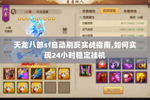 天龙八部sf自动刷反实战指南,如何实现24小时稳定挂机 天龙八部sf自动刷反实战指南,如何实现24小时稳定挂机
