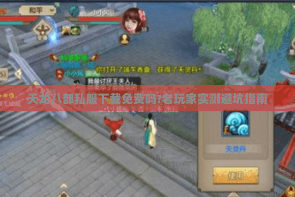 天龙八部私服下载免费吗?老玩家实测避坑指南 天龙八部私服下载免费吗?老玩家实测避坑指南