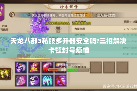 天龙八部3私服多开器安全吗?三招解决卡顿封号烦恼
