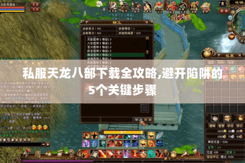 私服天龙八部下载全攻略,避开陷阱的5个关键步骤 私服天龙八部下载全攻略,避开陷阱的5个关键步骤