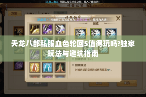 天龙八部私服血色轮回5值得玩吗?独家玩法与避坑指南