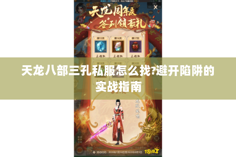 天龙八部三孔私服怎么找?避开陷阱的实战指南 天龙八部三孔私服怎么找?避开陷阱的实战指南