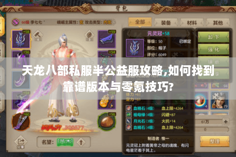 天龙八部私服半公益服攻略,如何找到靠谱版本与零氪技巧?