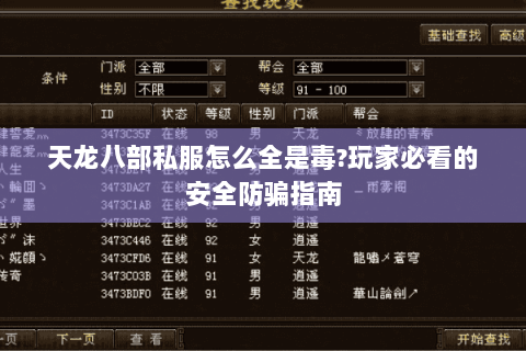天龙八部私服怎么全是毒?玩家必看的安全防骗指南