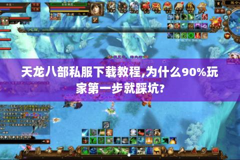天龙八部私服下载教程,为什么90%玩家第一步就踩坑? 天龙八部私服下载教程,为什么90%玩家第一步就踩坑?