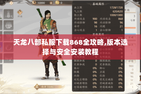 天龙八部私服下载868全攻略,版本选择与安全安装教程