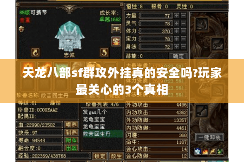 天龙八部sf群攻外挂真的安全吗?玩家最关心的3个真相