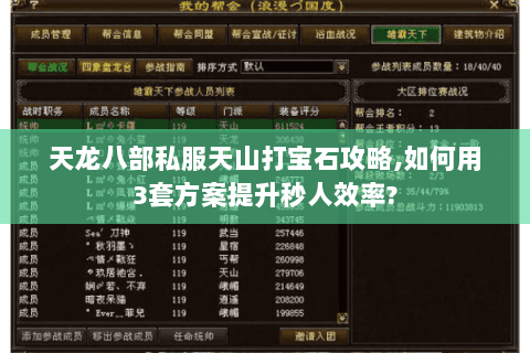 天龙八部私服天山打宝石攻略,如何用3套方案提升秒人效率? 天龙八部私服天山打宝石攻略,如何用3套方案提升秒人效率?