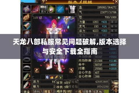天龙八部私服常见问题破解,版本选择与安全下载全指南 天龙八部私服常见问题破解,版本选择与安全下载全指南