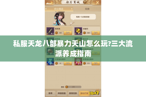 私服天龙八部暴力天山怎么玩?三大流派养成指南 私服天龙八部暴力天山怎么玩?三大流派养成指南