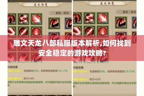 雕文天龙八部私服版本解析,如何找到安全稳定的游戏攻略? 雕文天龙八部私服版本解析,如何找到安全稳定的游戏攻略?
