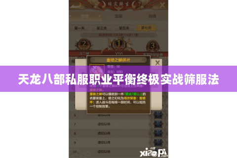 天龙八部私服职业平衡终极实战筛服法 天龙八部私服职业平衡终极实战筛服法