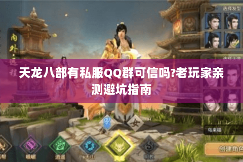 天龙八部有私服QQ群可信吗?老玩家亲测避坑指南 天龙八部有私服QQ群可信吗?老玩家亲测避坑指南