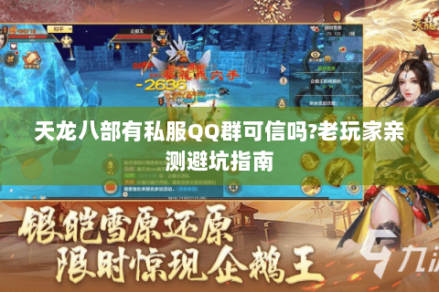 天龙八部有私服QQ群可信吗?老玩家亲测避坑指南 天龙八部有私服QQ群可信吗?老玩家亲测避坑指南
