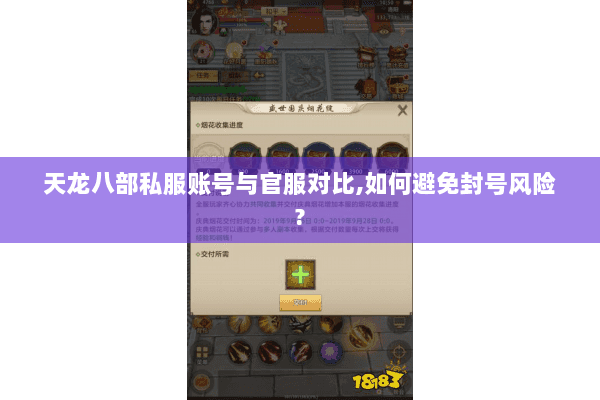 天龙八部私服账号与官服对比,如何避免封号风险? 天龙八部私服账号与官服对比,如何避免封号风险?