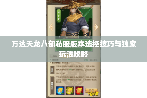 万达天龙八部私服版本选择技巧与独家玩法攻略 万达天龙八部私服版本选择技巧与独家玩法攻略