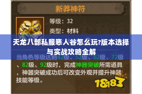 天龙八部私服恶人谷怎么玩?版本选择与实战攻略全解