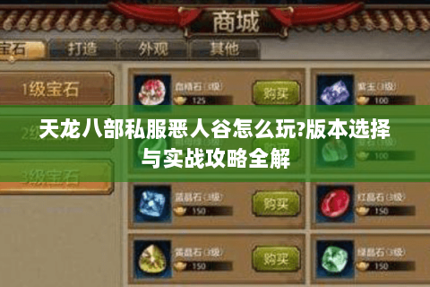 天龙八部私服恶人谷怎么玩?版本选择与实战攻略全解