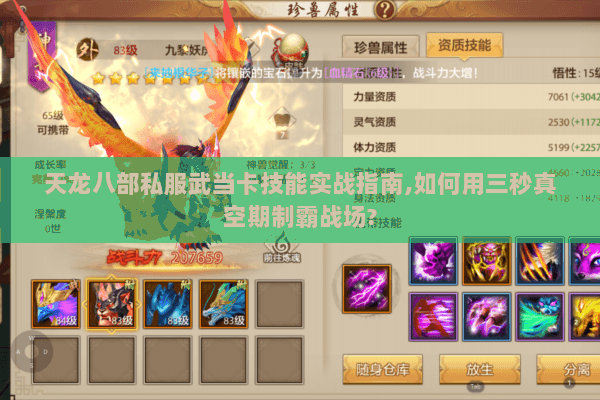 天龙八部私服武当卡技能实战指南,如何用三秒真空期制霸战场? 天龙八部私服武当卡技能实战指南,如何用三秒真空期制霸战场?