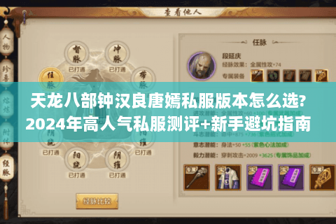天龙八部钟汉良唐嫣私服版本怎么选?2024年高人气私服测评+新手避坑指南 天龙八部钟汉良唐嫣私服版本怎么选?2024年高人气私服测评+新手避坑指南