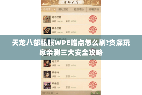 天龙八部私服WPE赠点怎么刷?资深玩家亲测三大安全攻略 天龙八部私服WPE赠点怎么刷?资深玩家亲测三大安全攻略