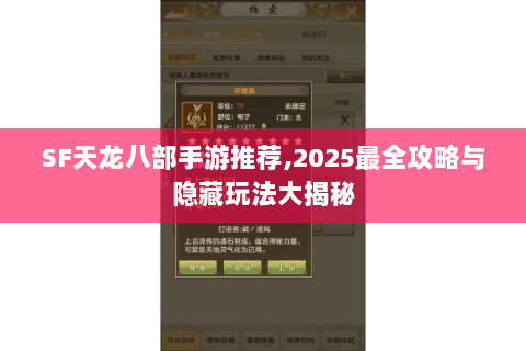 SF天龙八部手游推荐,2025最全攻略与隐藏玩法大揭秘 SF天龙八部手游推荐,2025最全攻略与隐藏玩法大揭秘