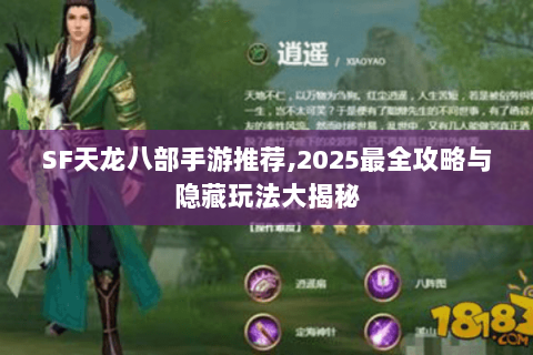SF天龙八部手游推荐,2025最全攻略与隐藏玩法大揭秘 SF天龙八部手游推荐,2025最全攻略与隐藏玩法大揭秘