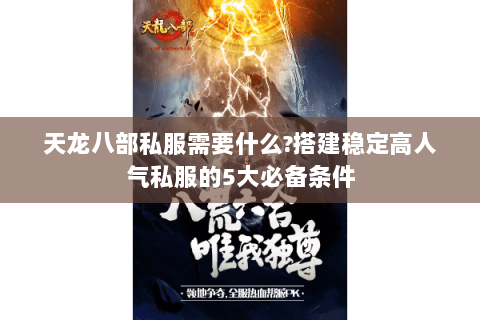 天龙八部私服需要什么?搭建稳定高人气私服的5大必备条件 天龙八部私服需要什么?搭建稳定高人气私服的5大必备条件