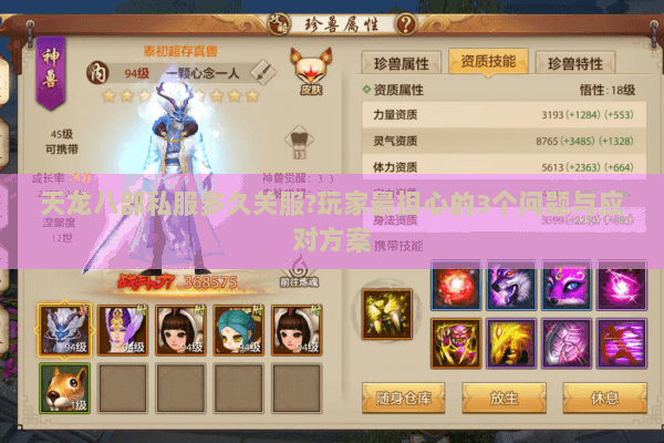 天龙八部私服多久关服?玩家最担心的3个问题与应对方案