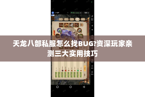 天龙八部私服怎么找BUG?资深玩家亲测三大实用技巧 天龙八部私服怎么找BUG?资深玩家亲测三大实用技巧