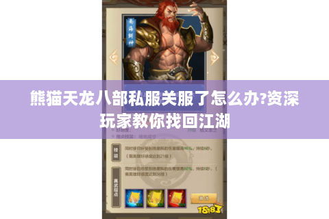 熊猫天龙八部私服关服了怎么办?资深玩家教你找回江湖