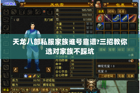 天龙八部私服家族谁号靠谱?三招教你选对家族不踩坑