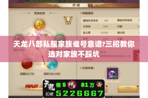 天龙八部私服家族谁号靠谱?三招教你选对家族不踩坑