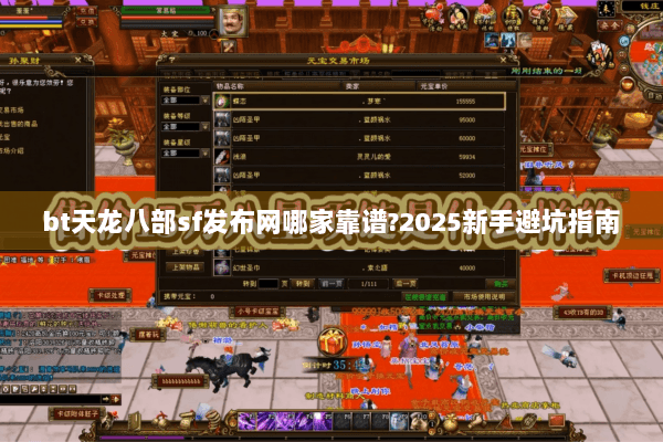 bt天龙八部sf发布网哪家靠谱?2025新手避坑指南