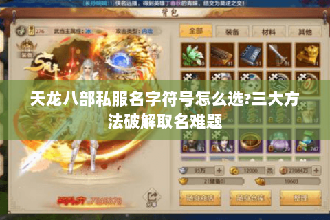 天龙八部私服名字符号怎么选?三大方法破解取名难题