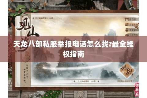 天龙八部私服举报电话怎么找?最全维权指南