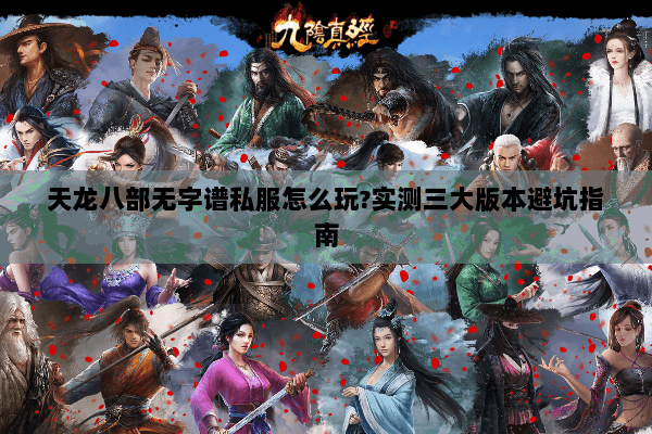 天龙八部无字谱私服怎么玩?实测三大版本避坑指南 天龙八部无字谱私服怎么玩?实测三大版本避坑指南