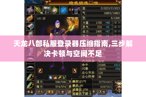 天龙八部私服登录器压缩指南,三步解决卡顿与空间不足