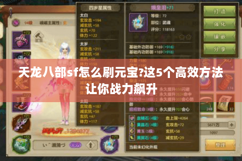 天龙八部sf怎么刷元宝?这5个高效方法让你战力飙升
