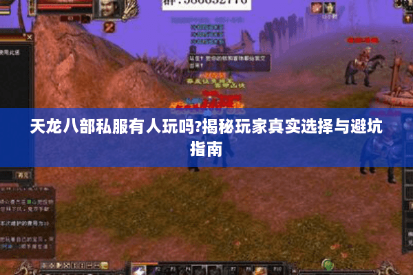 天龙八部私服有人玩吗?揭秘玩家真实选择与避坑指南 天龙八部私服有人玩吗?揭秘玩家真实选择与避坑指南