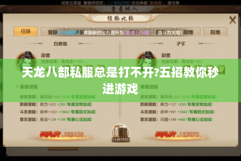 天龙八部私服总是打不开?五招教你秒进游戏