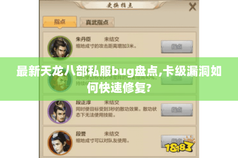 最新天龙八部私服bug盘点,卡级漏洞如何快速修复? 最新天龙八部私服bug盘点,卡级漏洞如何快速修复?