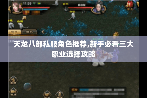 天龙八部私服角色推荐,新手必看三大职业选择攻略 天龙八部私服角色推荐,新手必看三大职业选择攻略