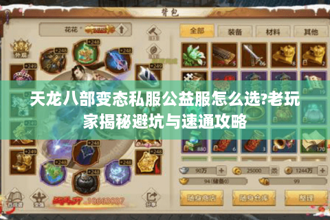 天龙八部变态私服公益服怎么选?老玩家揭秘避坑与速通攻略