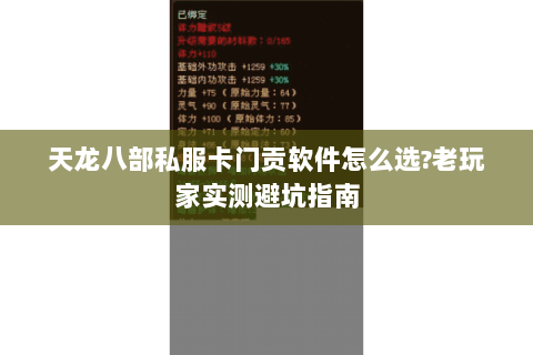 天龙八部私服卡门贡软件怎么选?老玩家实测避坑指南 天龙八部私服卡门贡软件怎么选?老玩家实测避坑指南