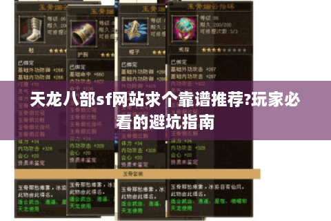 天龙八部sf网站求个靠谱推荐?玩家必看的避坑指南 天龙八部sf网站求个靠谱推荐?玩家必看的避坑指南
