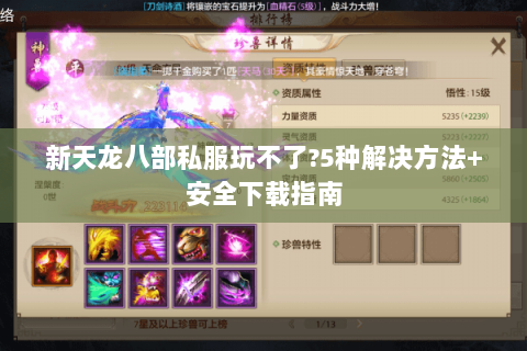 新天龙八部私服玩不了?5种解决方法+安全下载指南